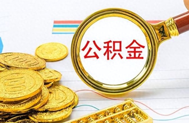 随州找人代取公积金要注意什么（找人代取公积金要注意什么细节）